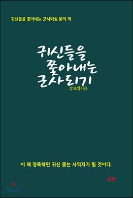 귀신들을 쫓아내는 군사 되기