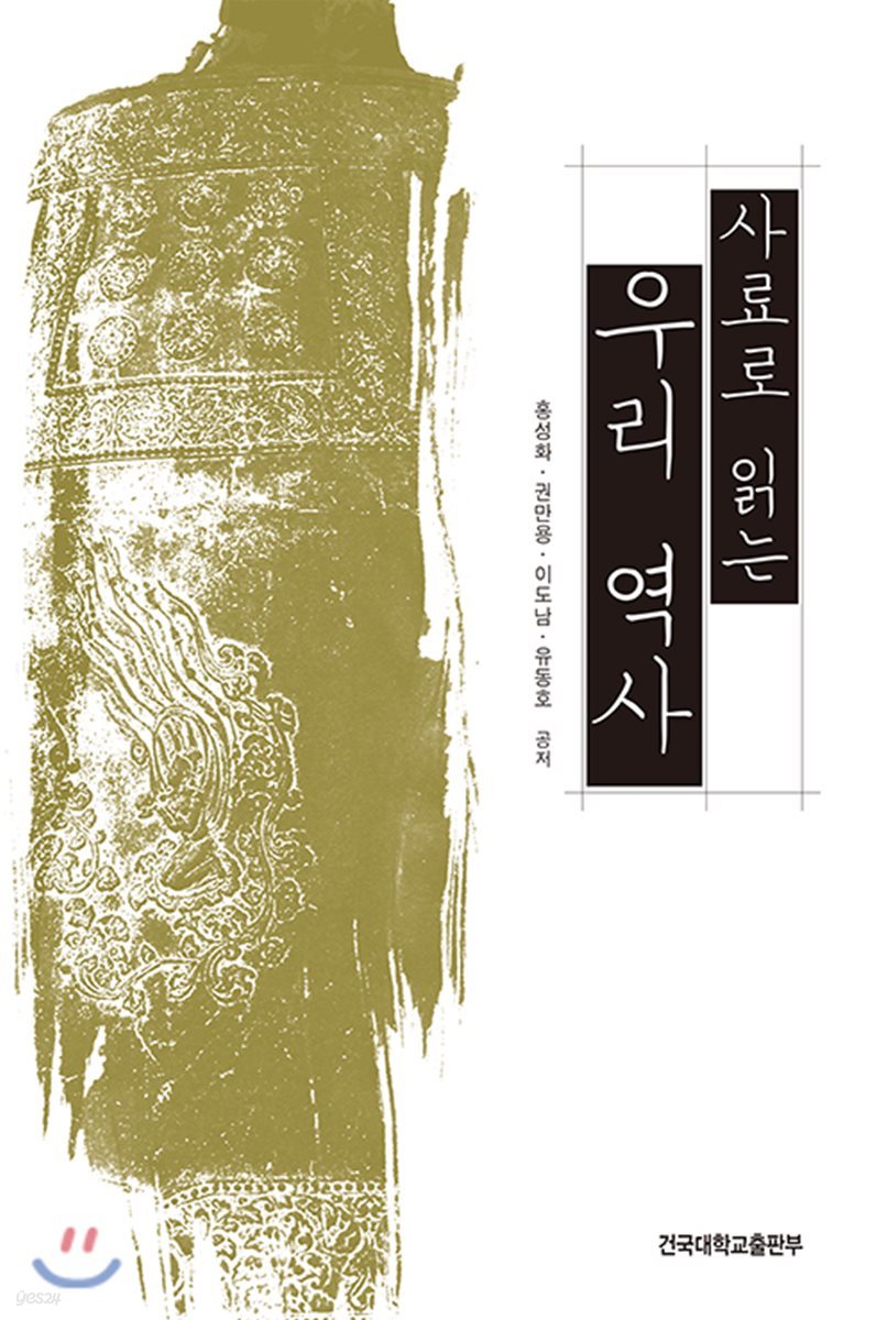 사료로 읽는 우리 역사