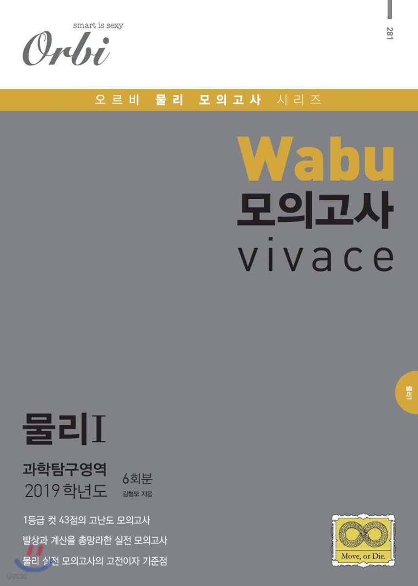2019 Wabu 모의평가 비바체 물리1 6회분 (8절)