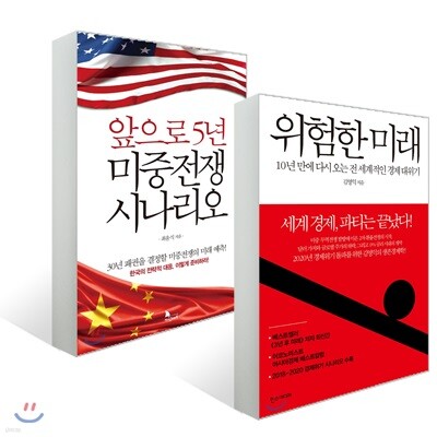 위험한 미래 + 앞으로 5년 미중전쟁 시나리오