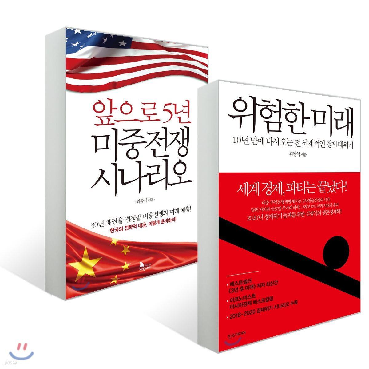 위험한 미래 + 앞으로 5년 미중전쟁 시나리오