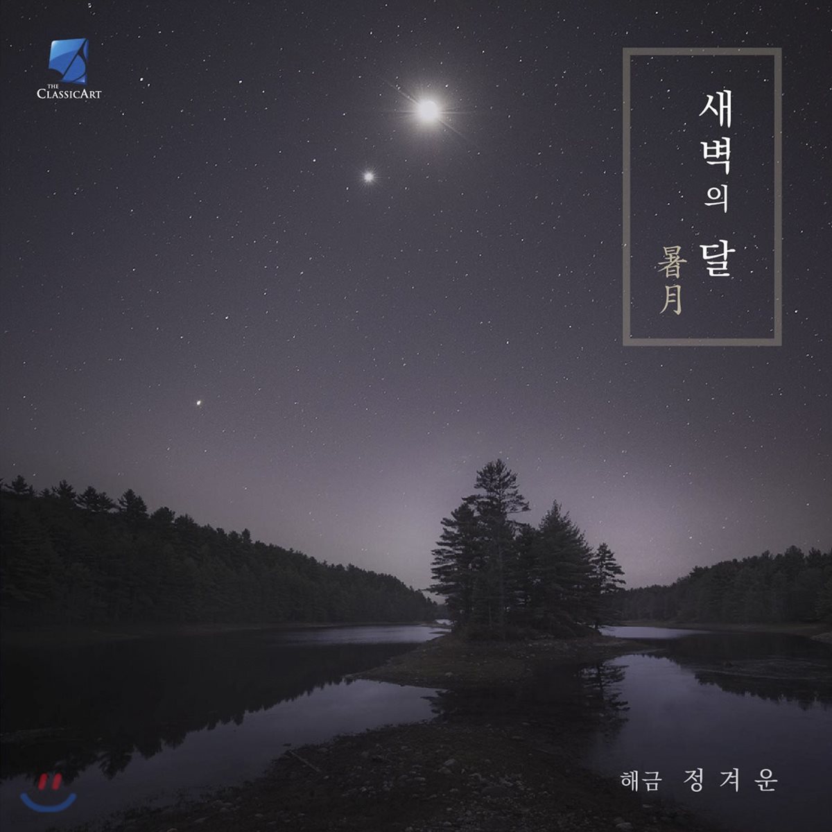 정겨운 - 해금 연주집 새벽의 달 [暑月]