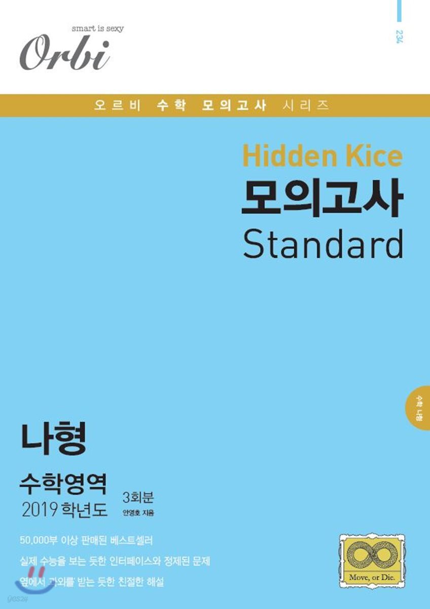 2019 Hidden Kice 모의고사 Standard 나형 수학영역 3회분 (8절)