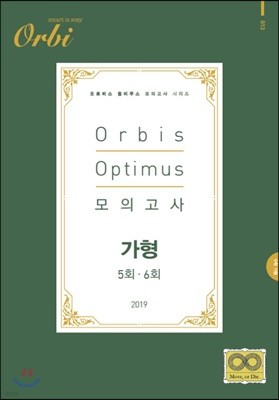 2019 Orbis Optimus 모의고사 수학 가형 5·6회 (8절)