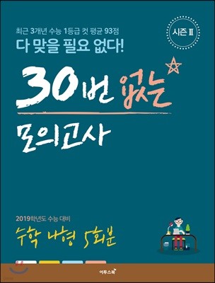 30번 없는 모의고사 수학 나형 5회분 시즌2 (2019년용)