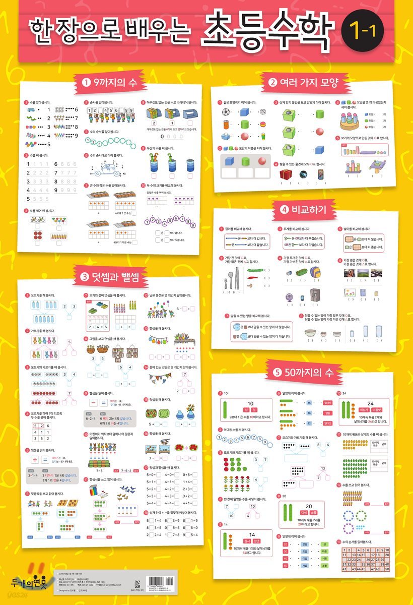 한 장으로 배우는 초등수학 1-1