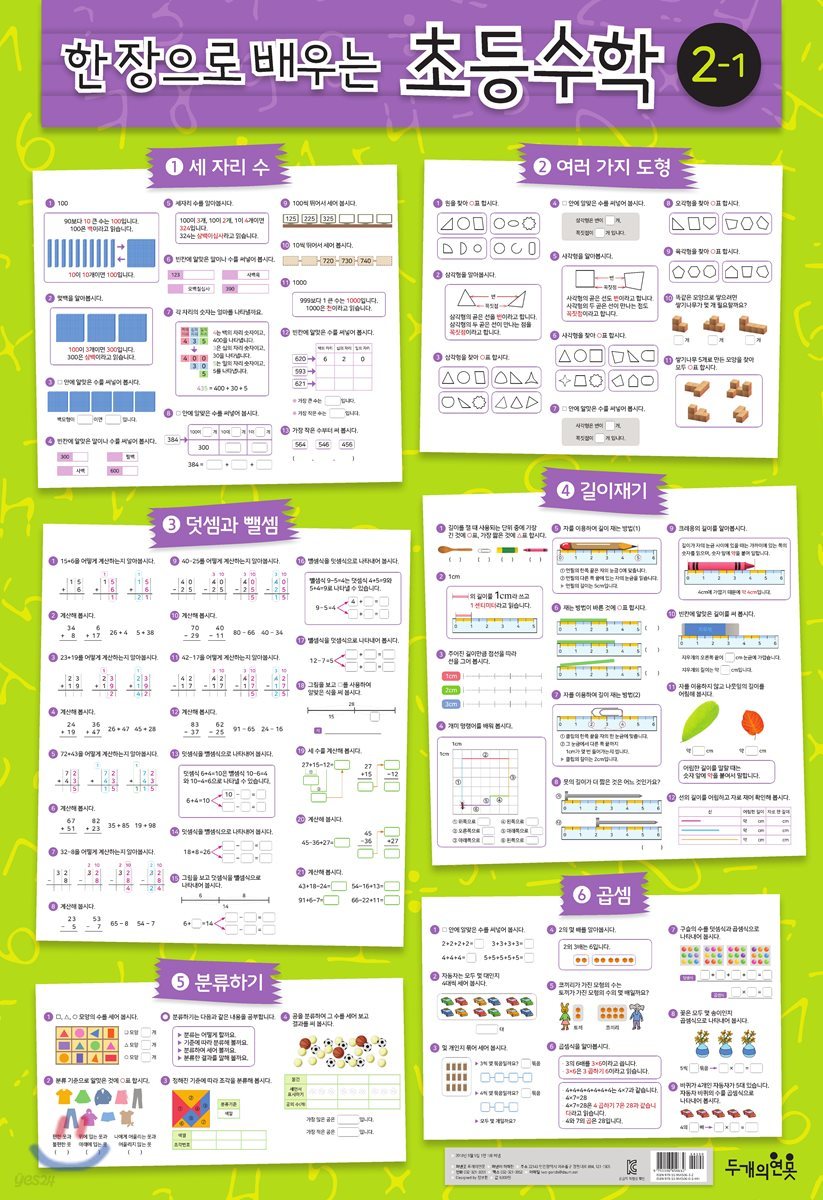 한 장으로 배우는 초등수학 2-1 