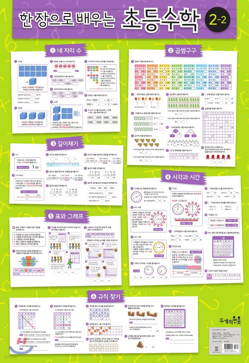 한 장으로 배우는 초등수학 2-2