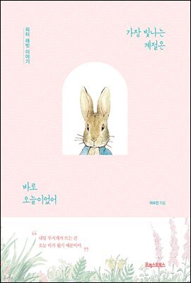가장 빛나는 계절은 바로 오늘이었어