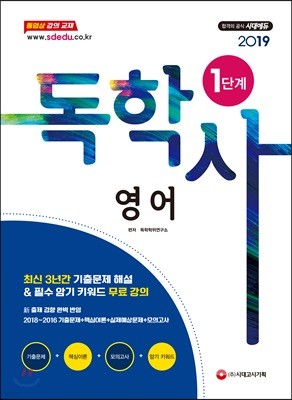 2019 독학사 1단계 영어 필수과목