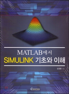 MATLAB에서 SIMULINK 기초와 이해