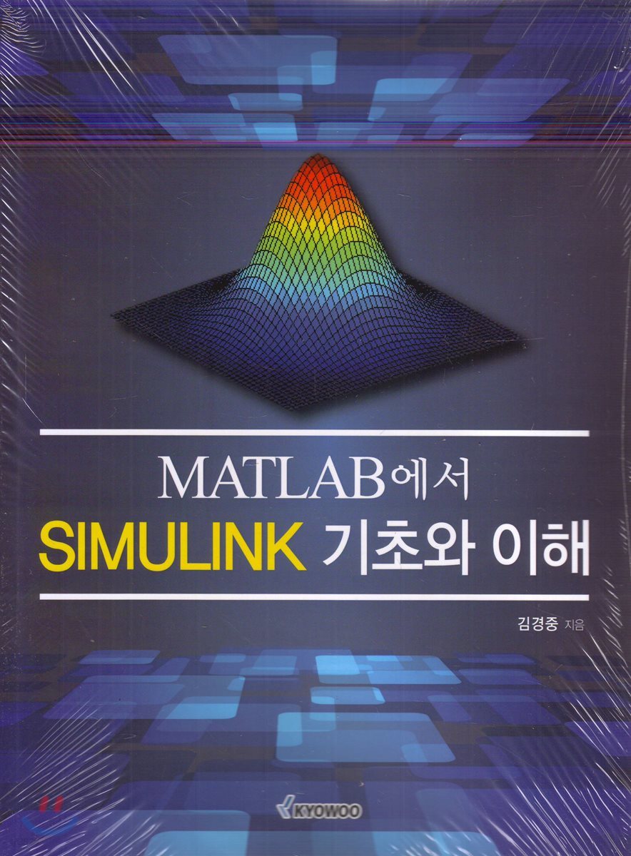 MATLAB에서 SIMULINK 기초와 이해 - 예스24