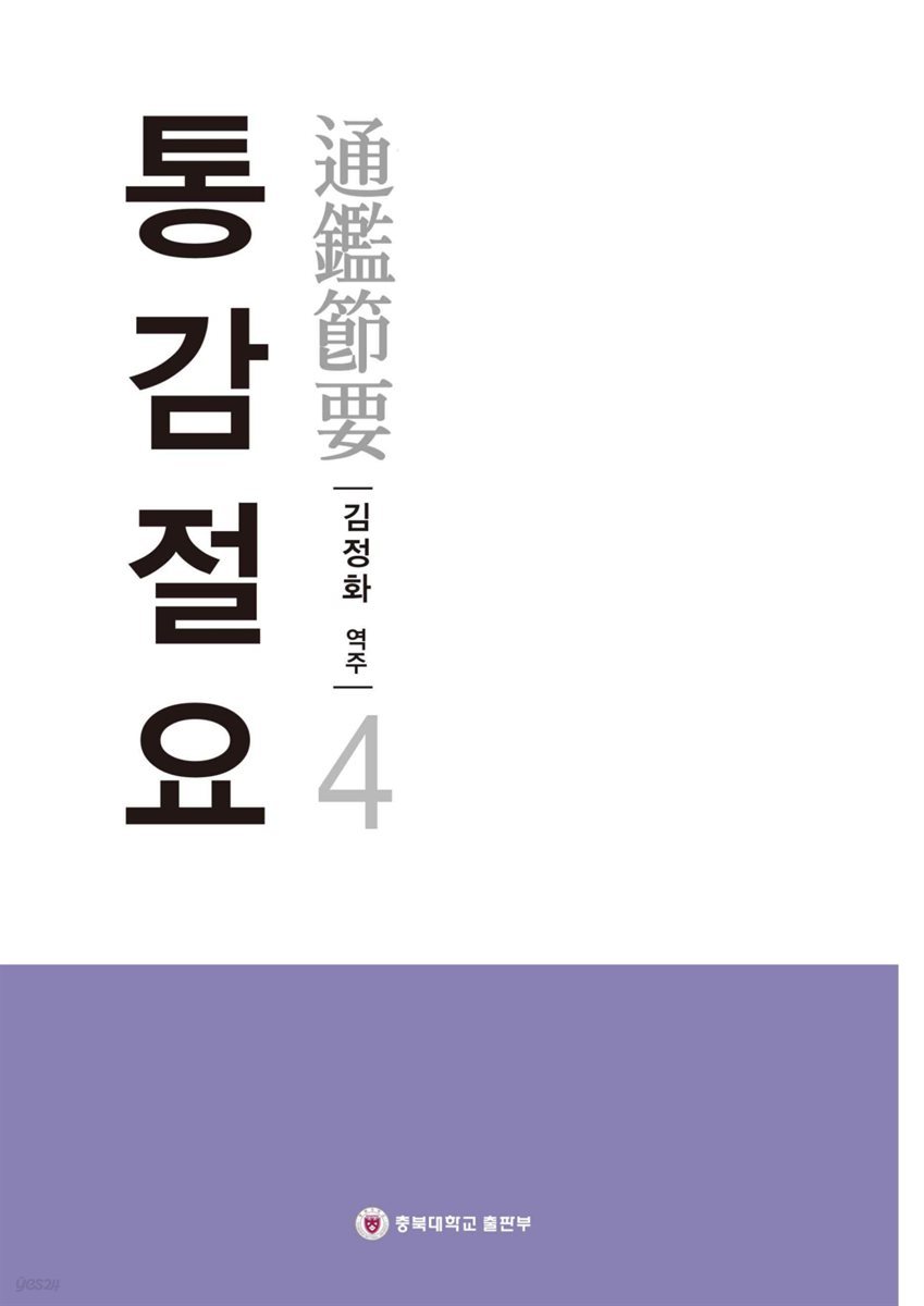 통감절요 4