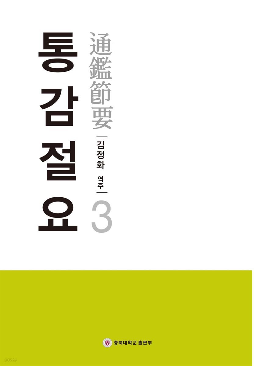 통감절요 3