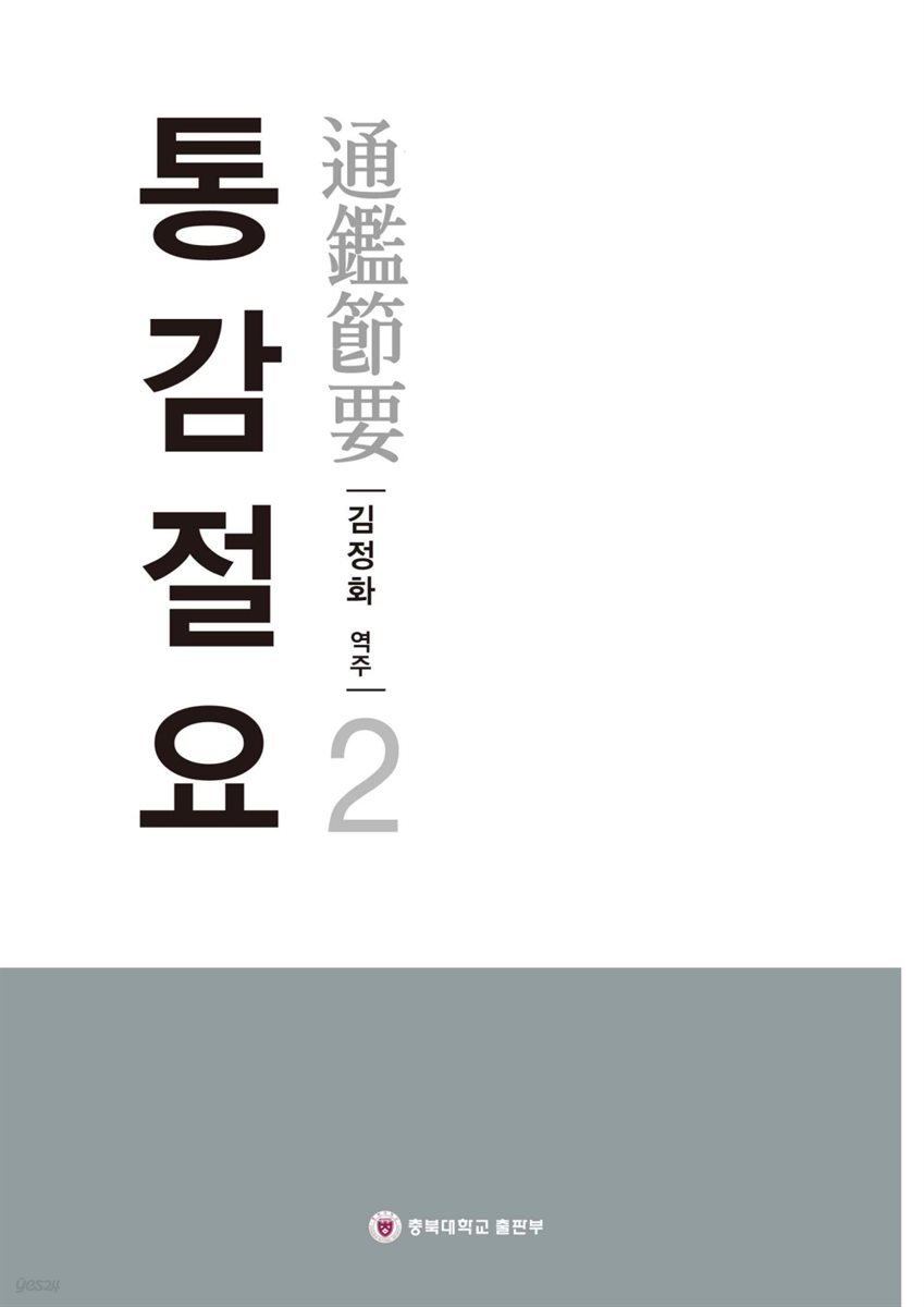 통감절요 2