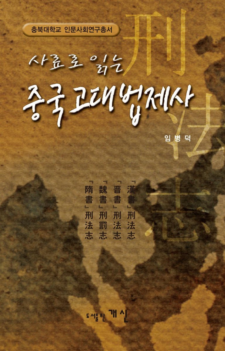 사료로 읽는 중국고대법제사