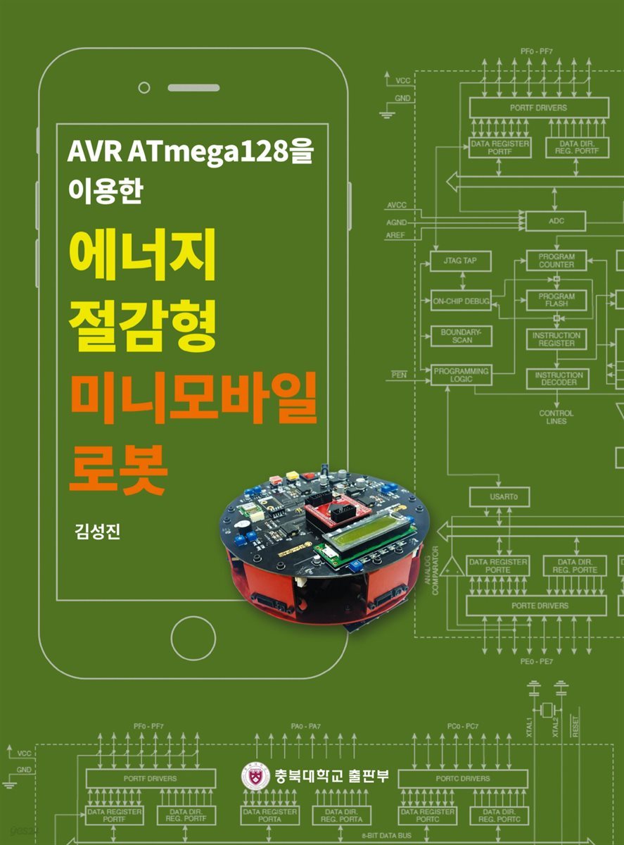AVR ATmeta128을 이용한 에너지 절감형 미니모바일 로봇