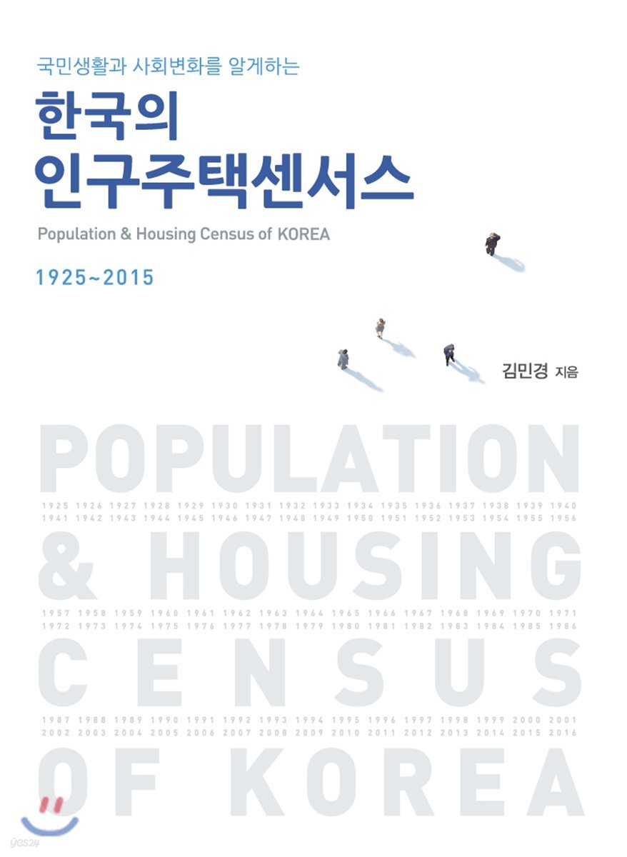 한국의 인구주택센서스 1925~2015