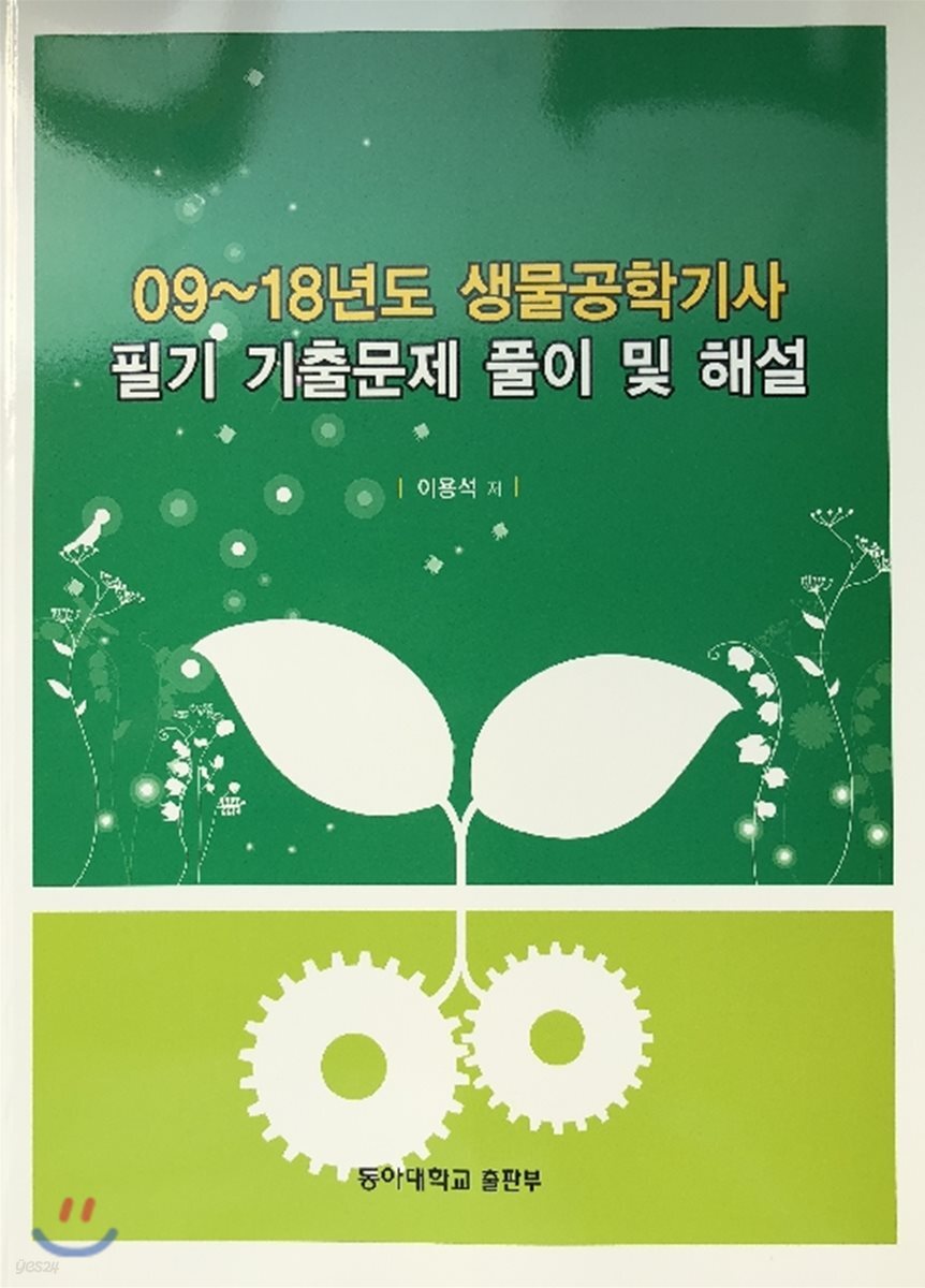 09~18년도 생물공학기사 필기 기출문제 풀이 및 해설