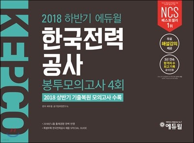 2018 하반기 에듀윌 한국전력공사 봉투모의고사 4회