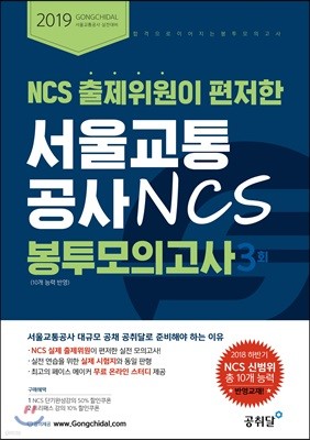 2019 서울교통공사 NCS 봉투 모의고사 3회