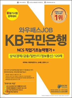 와우패스JOB KB국민은행 NCS직업기초능력평가+상식(경제/금융/일반/IT/정보통신) 120제