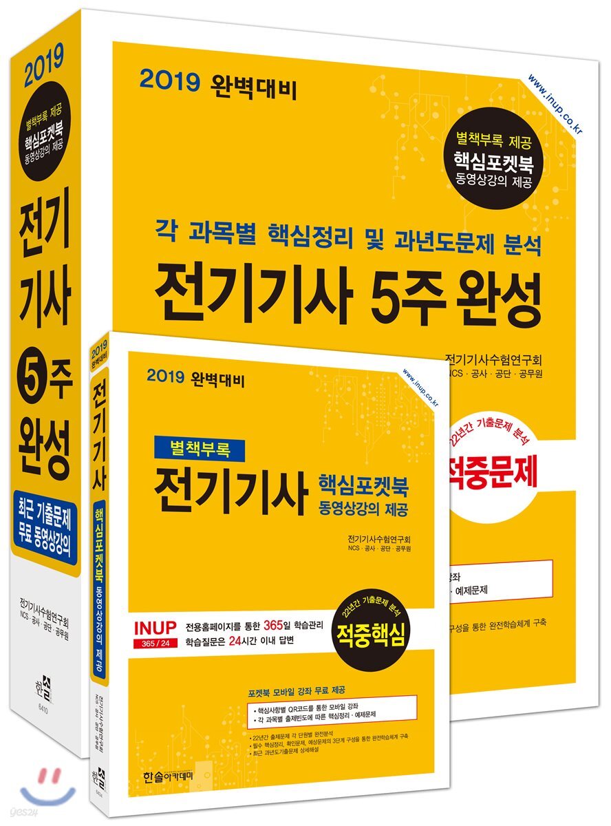 2019 완벽대비 전기기사 5주 완성