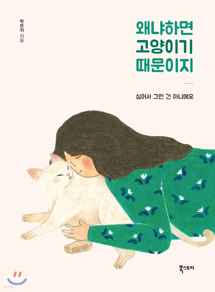 왜냐하면 고양이기 때문이지