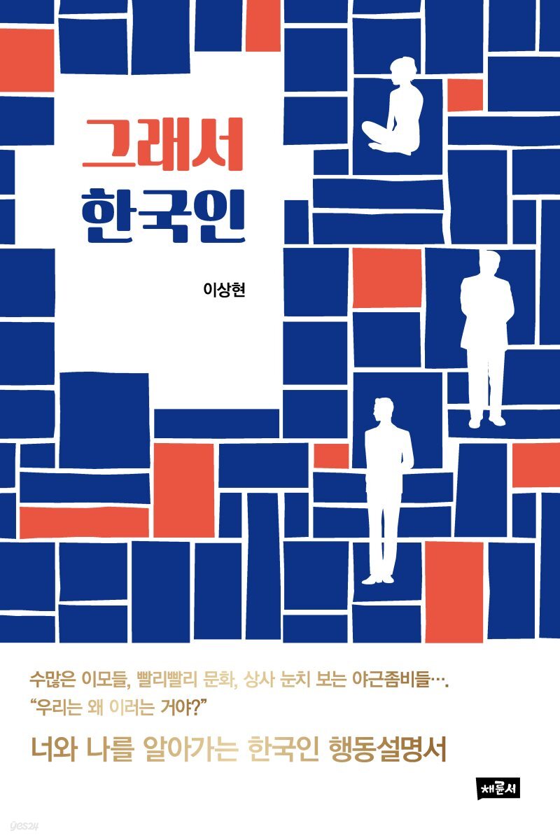 그래서 한국인 