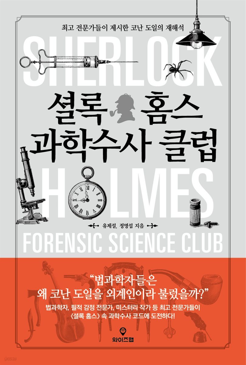 셜록 홈스 과학수사 클럽