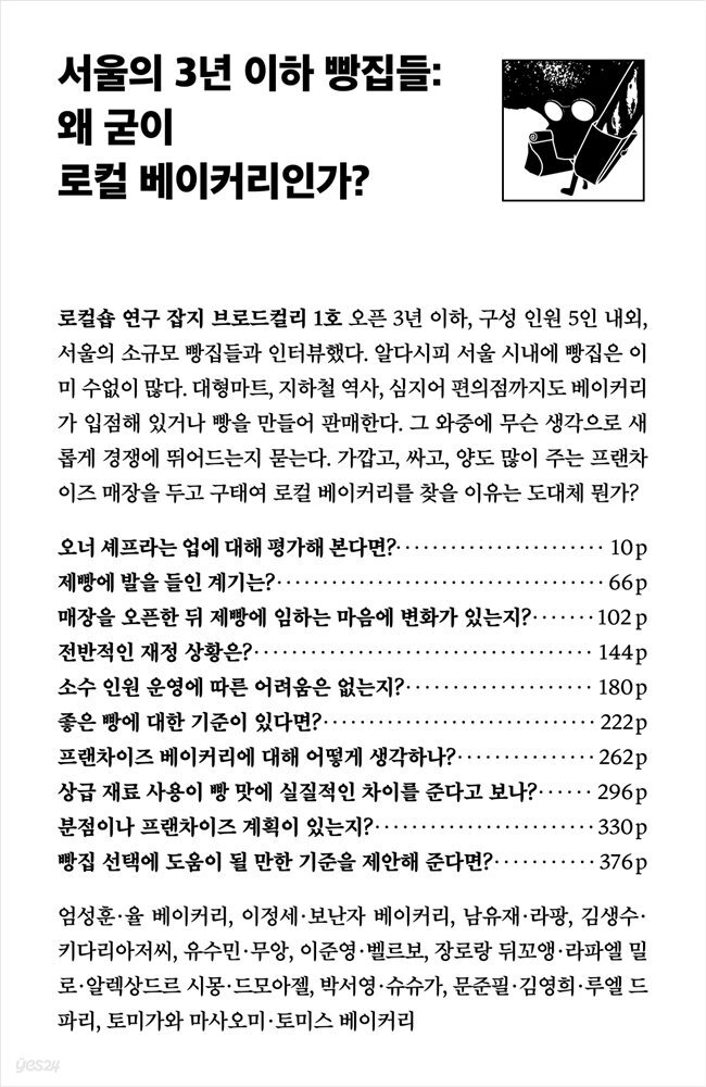 서울의 3년 이하 빵집들: 왜 굳이 로컬 베이커리인가?