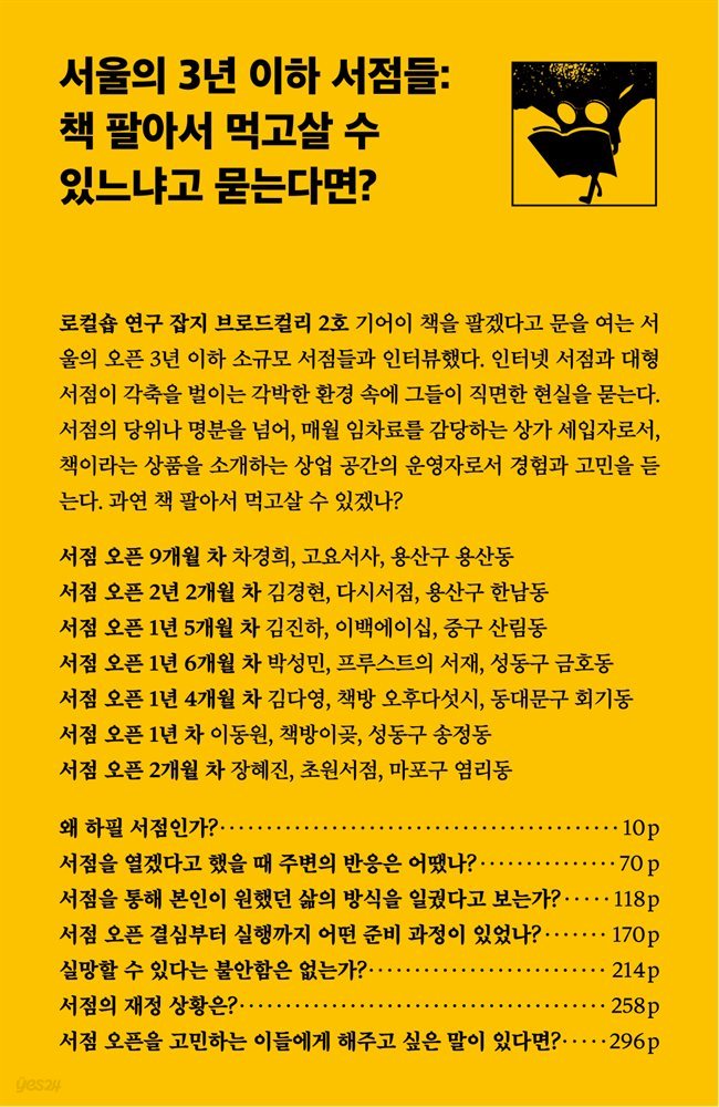 서울의 3년 이하 서점들: 책 팔아서 먹고살 수 있느냐고 묻는다면?