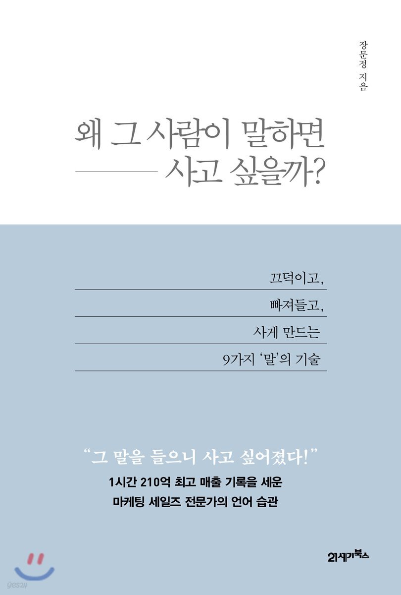 왜 그 사람이 말하면 사고 싶을까?