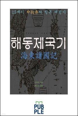 15세기 신숙주의 일본 여행기, 해동제국기