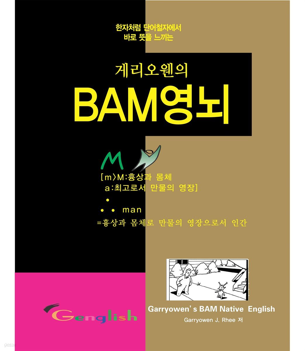 게리오웬의 BAM 영뇌