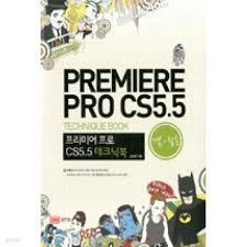 프리미어 프로 CS 5.5 테크닉북 : 기본 + 활용