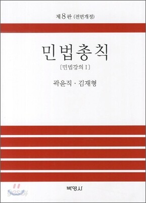 민법총칙