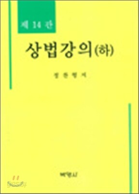 상법강의 (하)