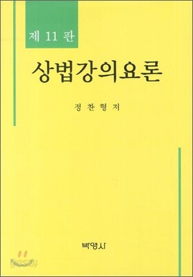 상법강의요론