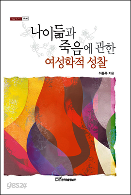 나이듦과 죽음에 관한 여성학적 성찰
