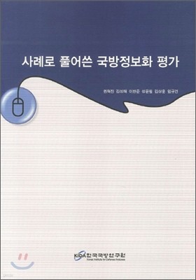 사례로 풀어쓴 국방정보화 평가