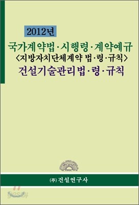 2012 국가계약법령 시행령 계약예규 건설기술관리법 령 규칙