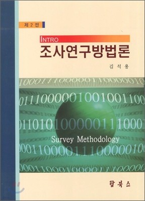 조사연구방법론