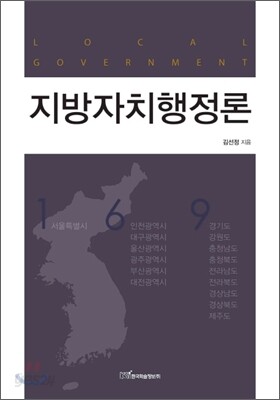 지방자치행정론