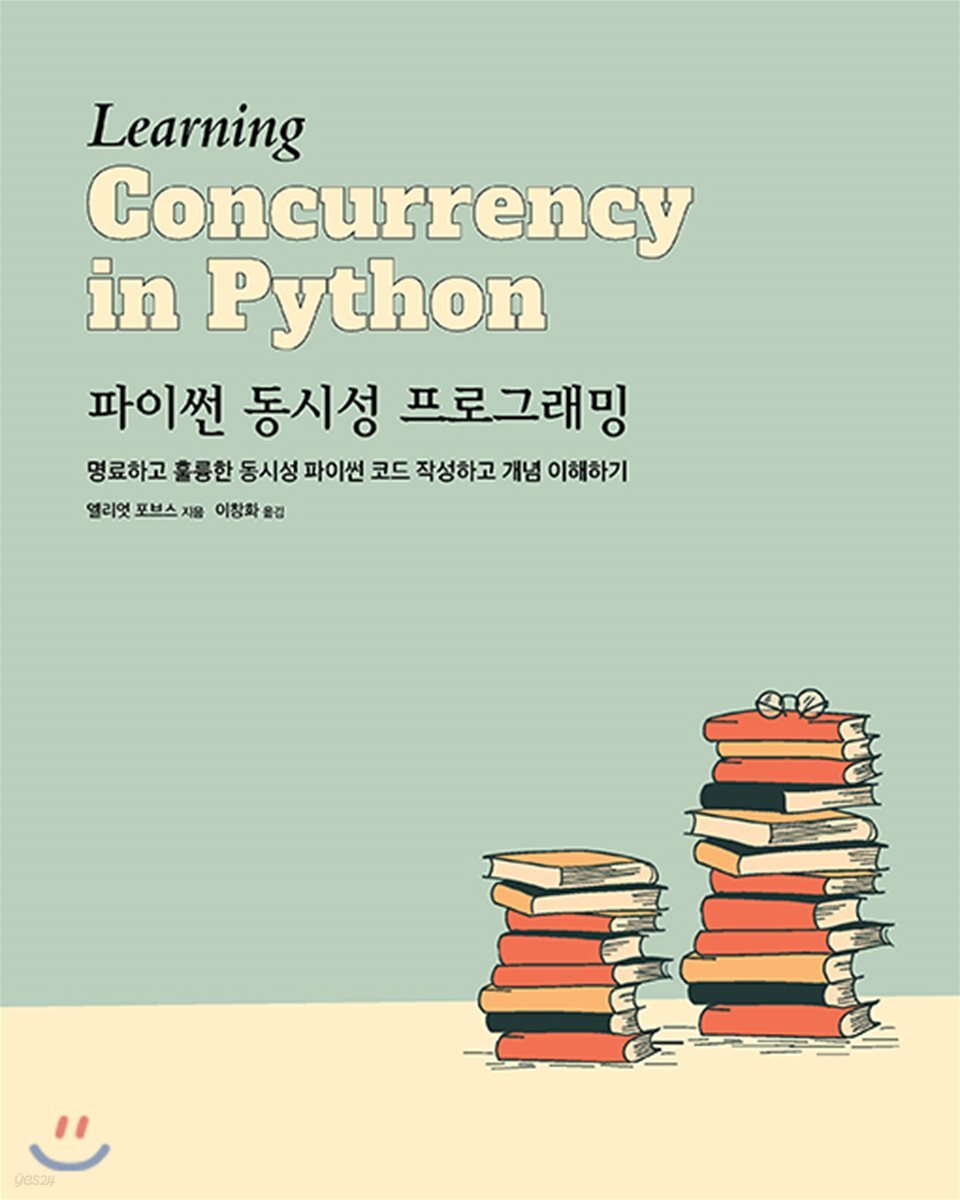 파이썬 동시성 프로그래밍