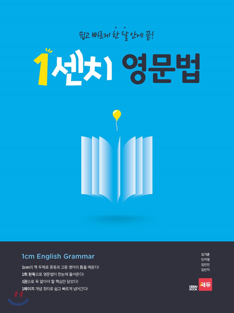 1센치 영문법 2018 판본 표지