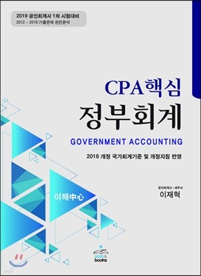 2019 CPA 핵심 정부회계