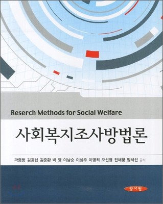 사회복지조사방법론