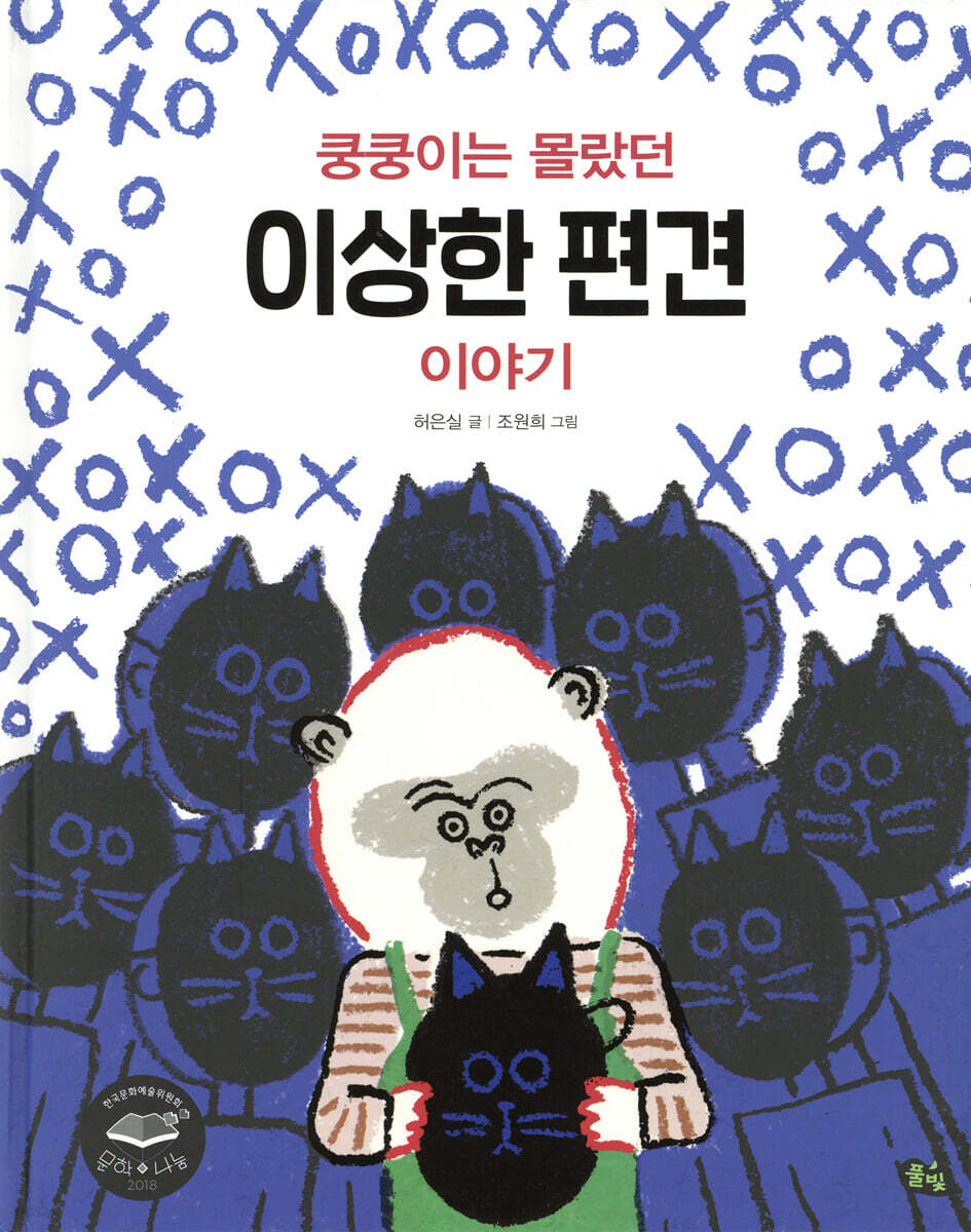 쿵쿵이는 몰랐던 이상한 편견 이야기