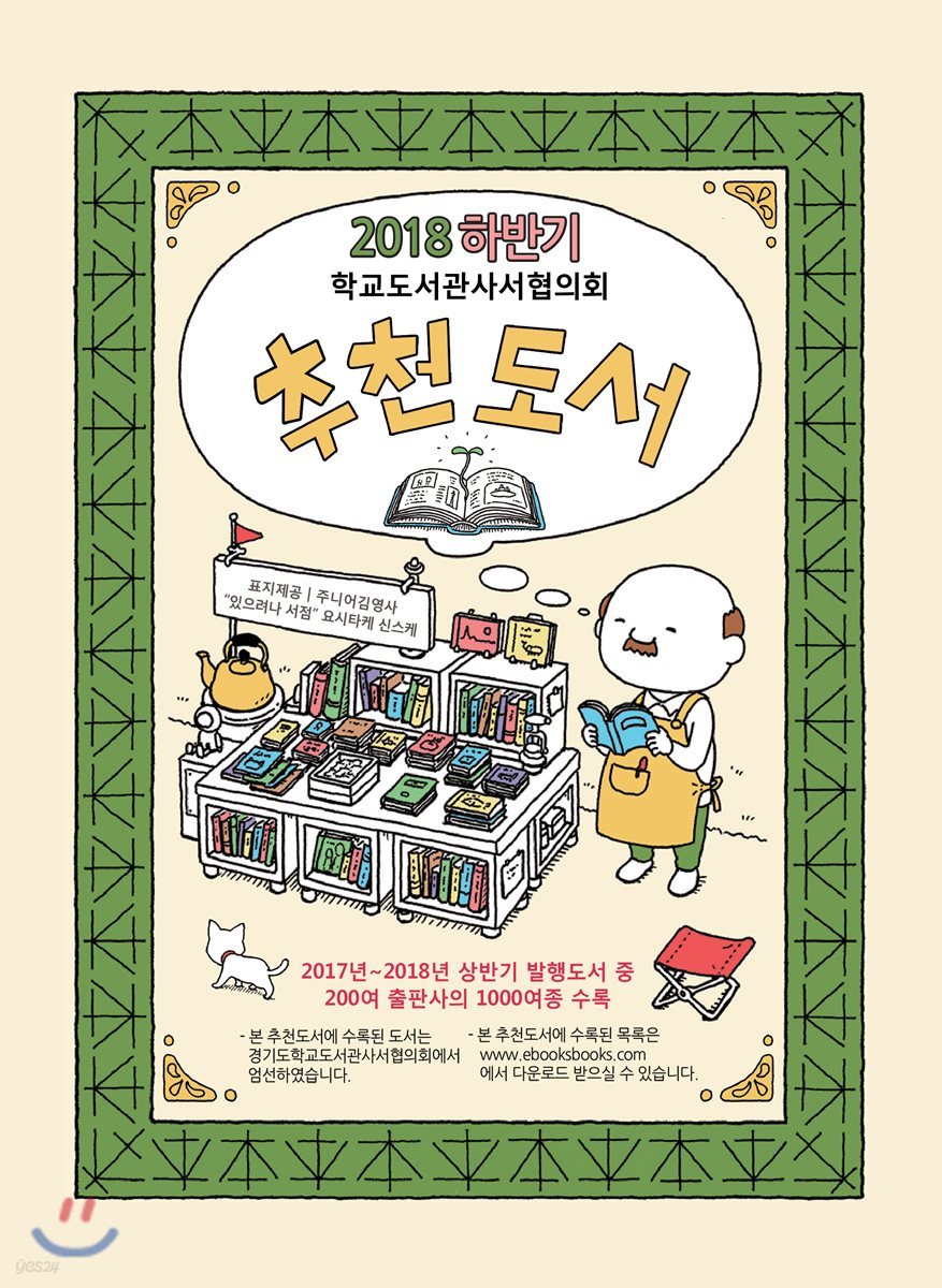 2018 하반기 학교도서관사서협의회 추천도서
